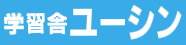 学習舎ユーシン
